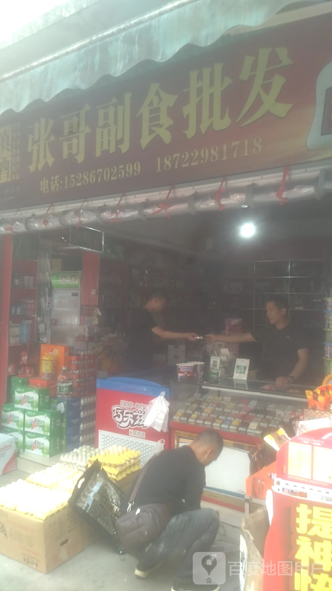 张哥副食批发