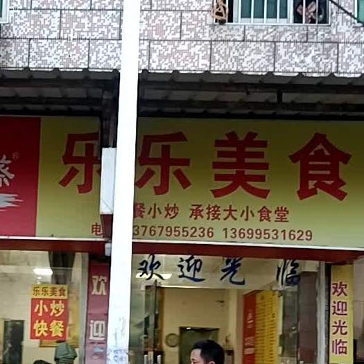 乐乐美食