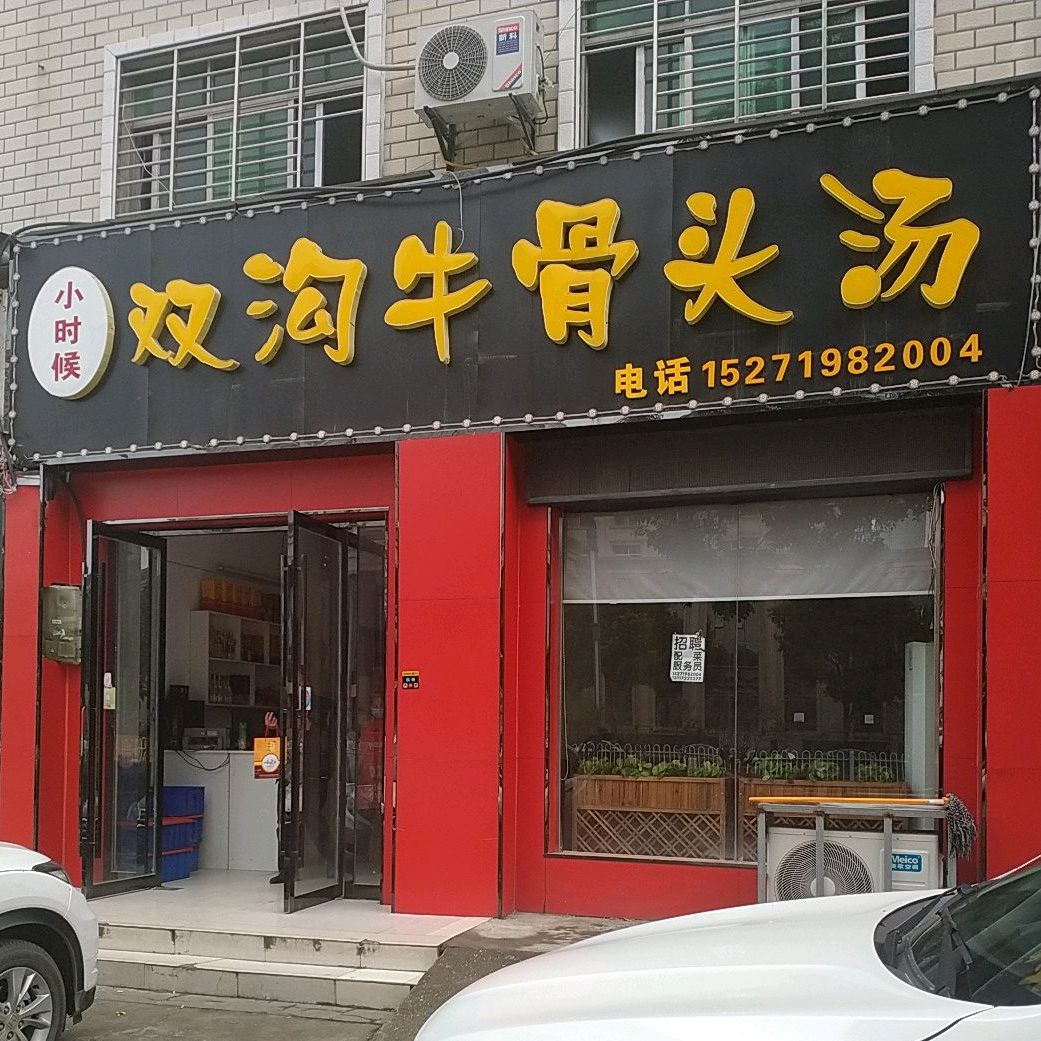 小时候双沟牛骨头汤