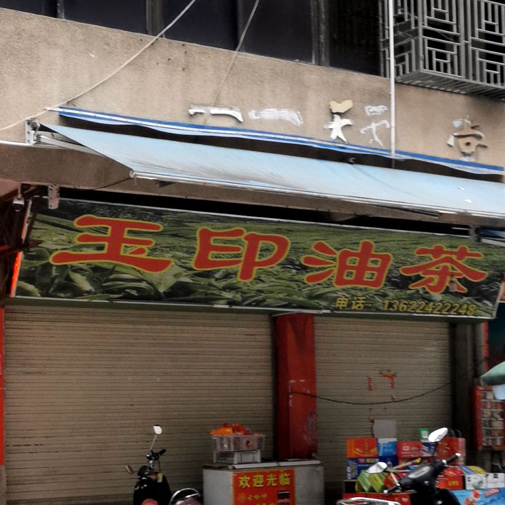 玉印食杂门市(龙潭中路店)