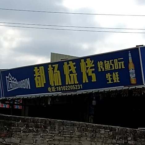 都杨烧烤