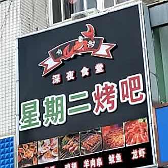深夜食堂星星二烤吧(兴诚公寓店)