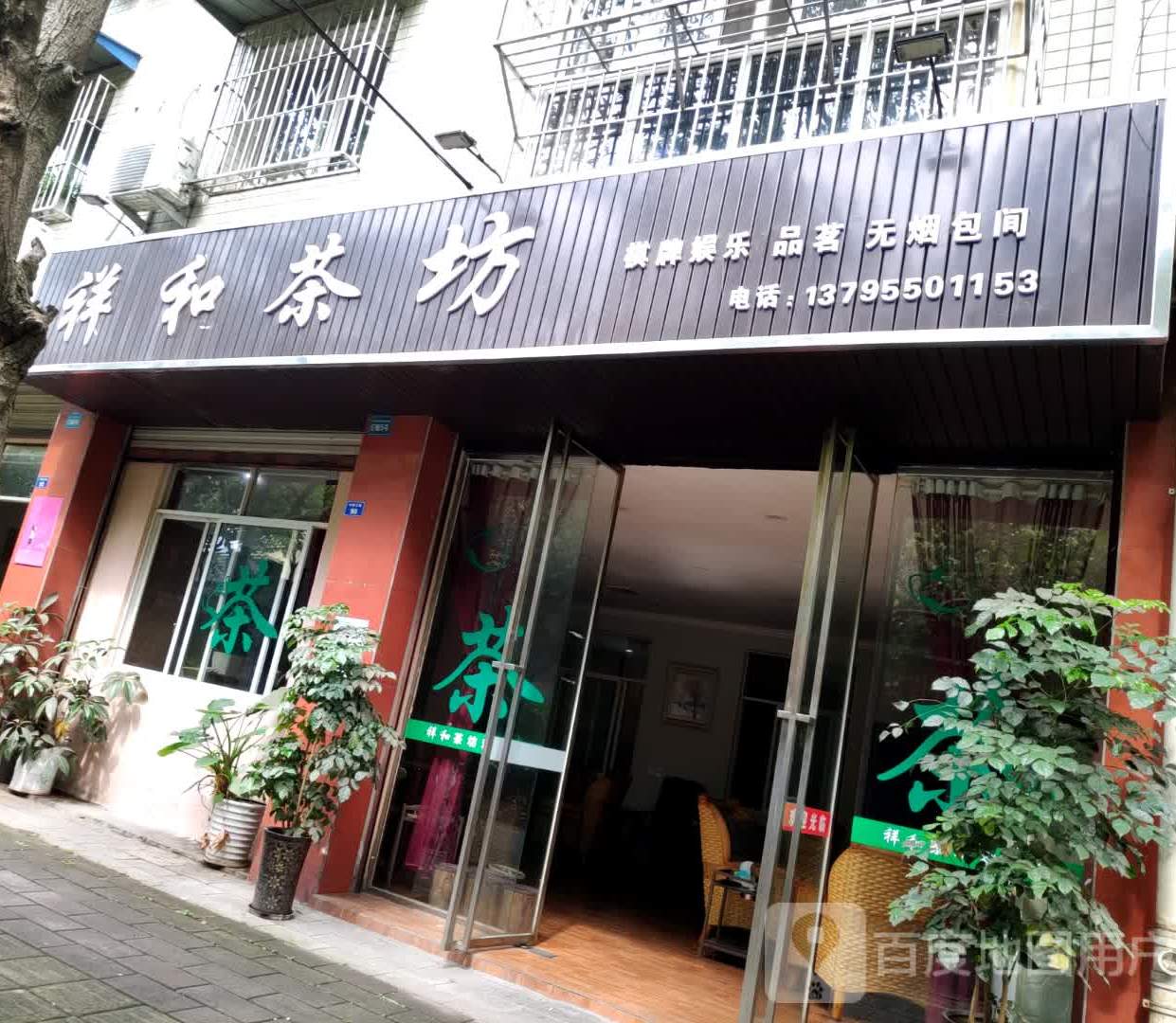 祥和茶坊(中岷江路店)