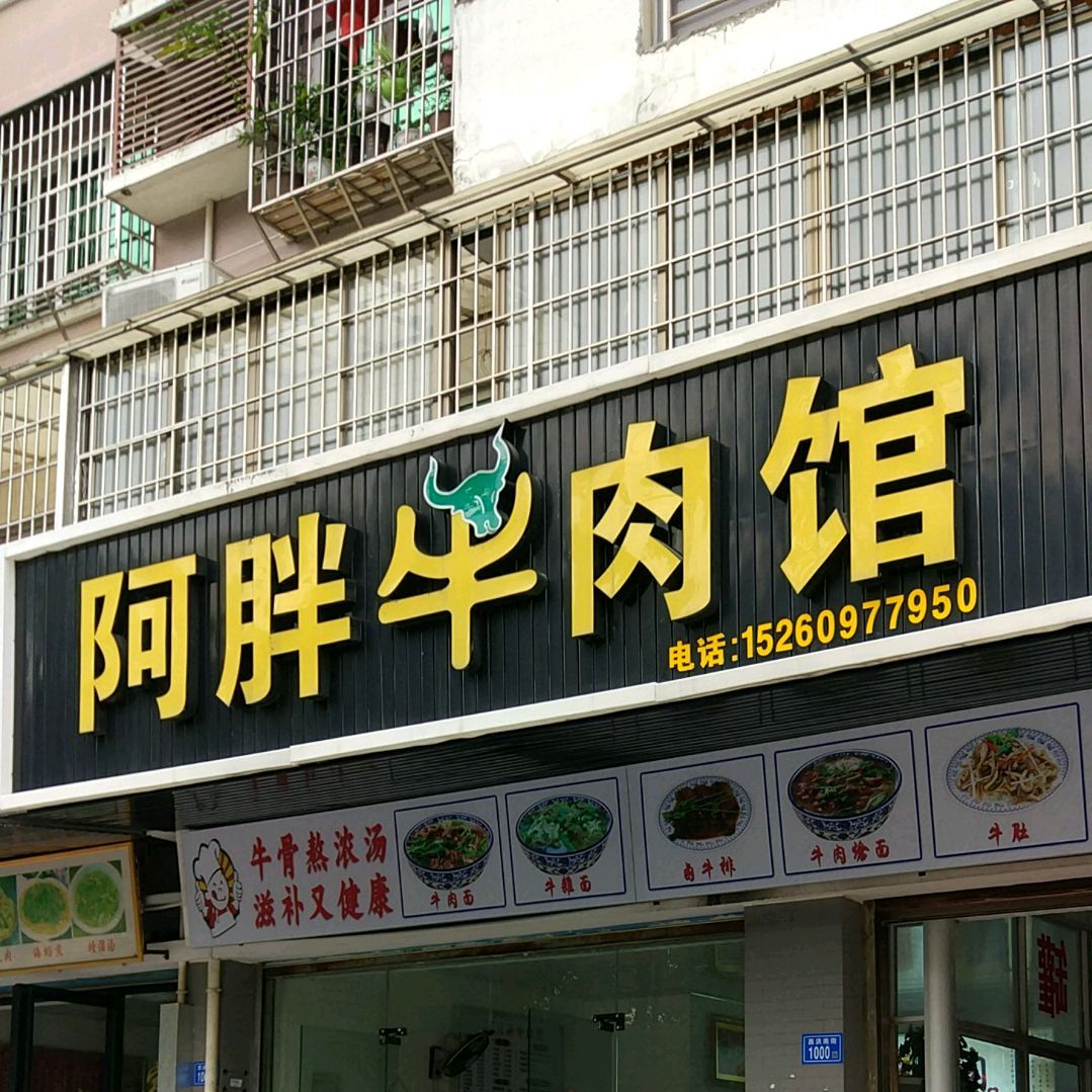阿胖牛肉管(西洪南街店)