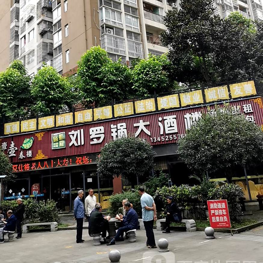 刘罗锅大酒店