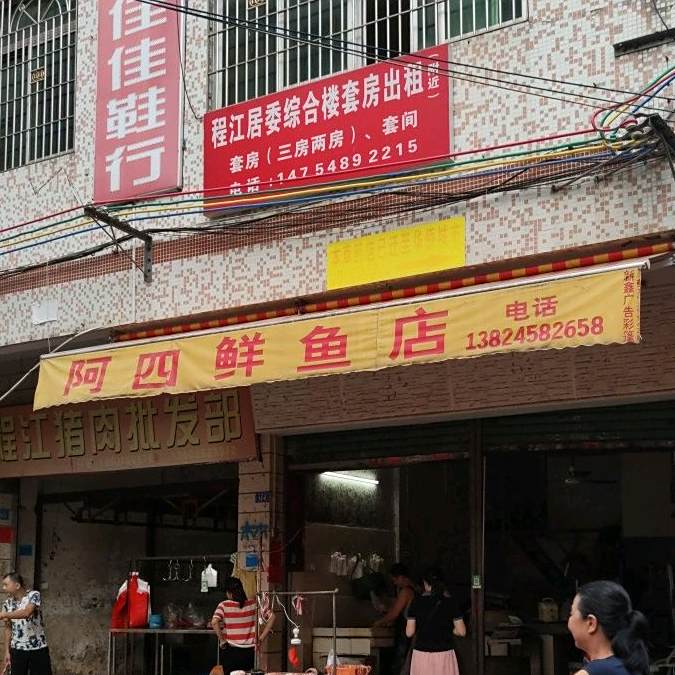 阿四鲜鱼店