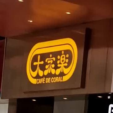 大家乐(江门台山店)