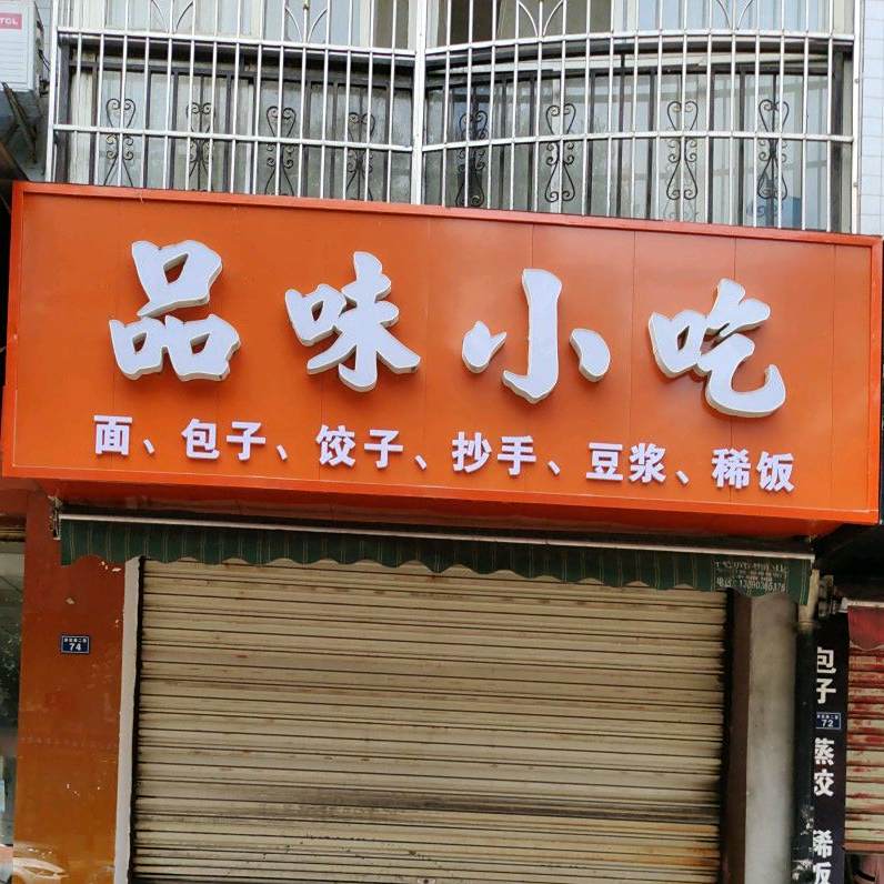 百味小吃(彭武路店)