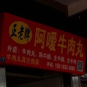 正老牌阿嗳牛肉店