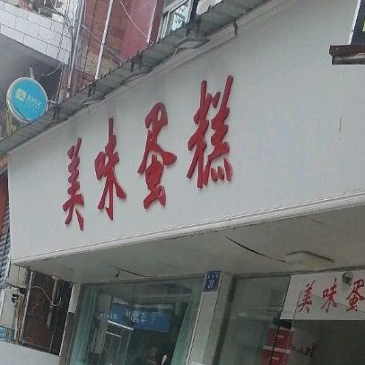 美滋蛋糕