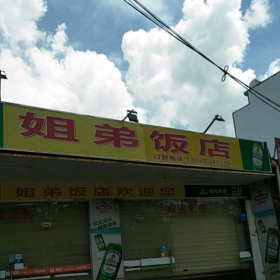 姐弟饭店(文明东路店)