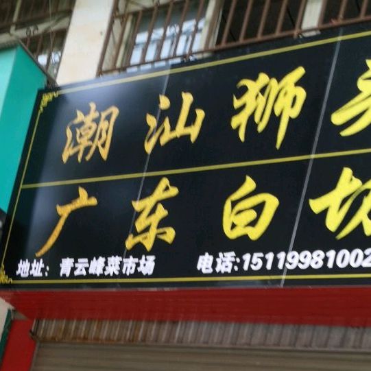 潮汕狮头鹅广太白切鸡