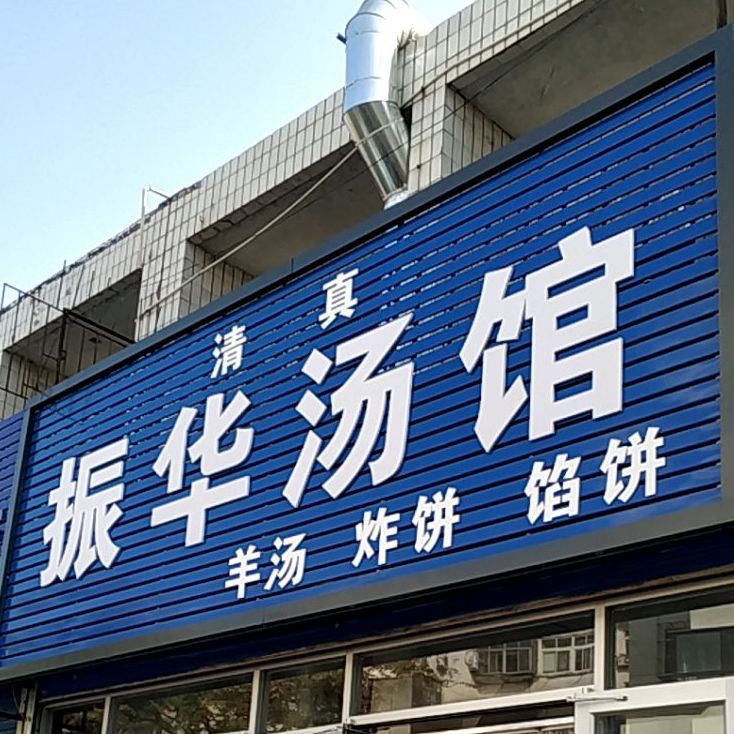 振华汤馆(江东路步行街店)