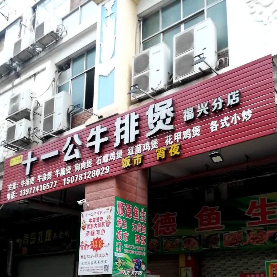 十一公牛肉煲(福兴分店)