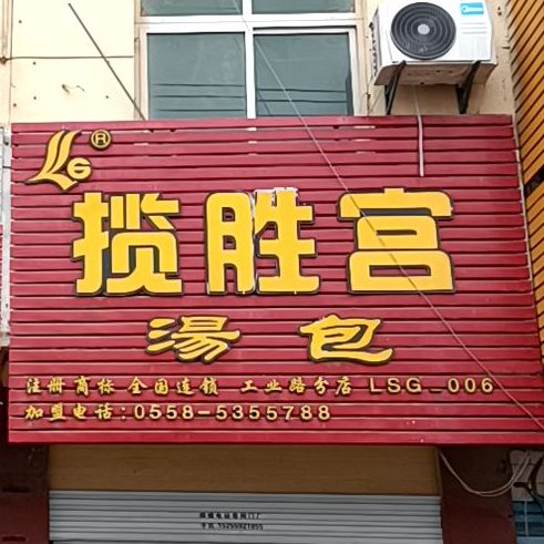 蓝胜宫汤包(工业路分店)