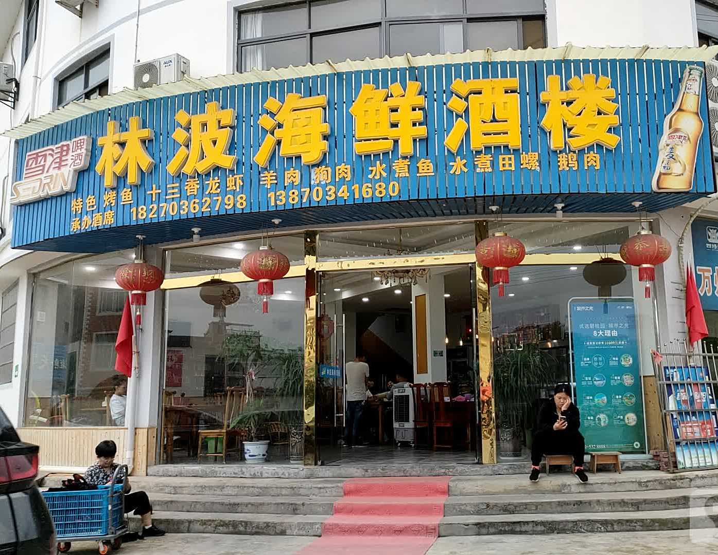 林波海鲜九楼