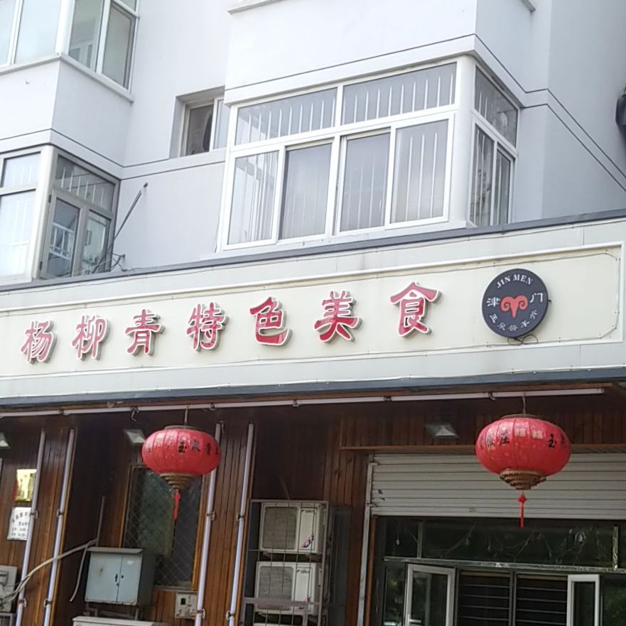 杨柳青色农业美食