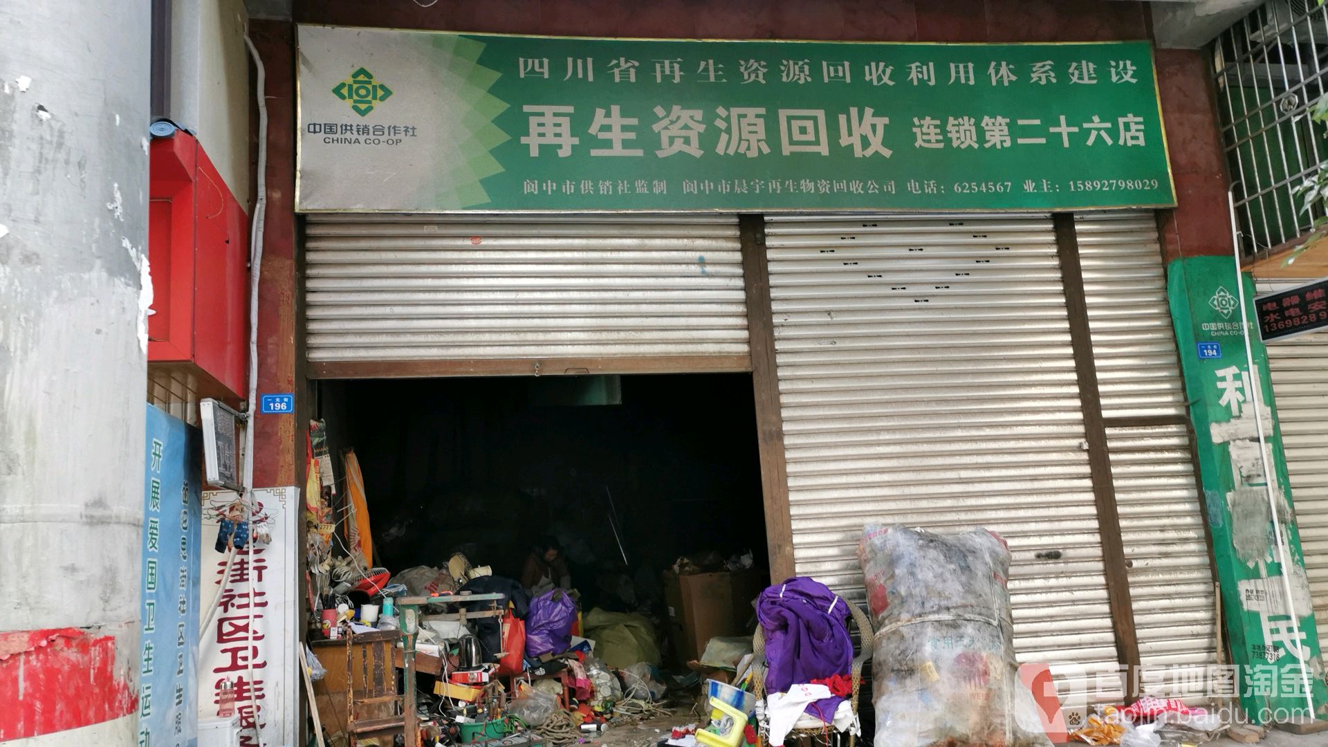 再生资源回收(连锁第二十六店)