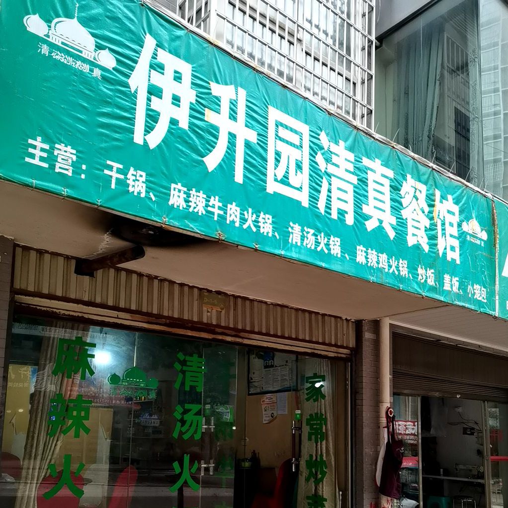 伊升园清真餐馆(阳光海韵店)