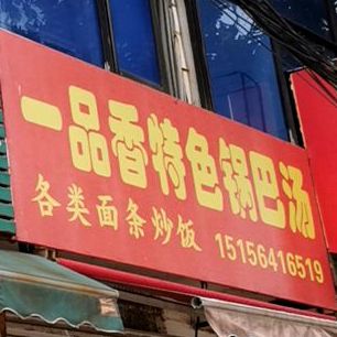 一品香特色锅巴汤(齐云路店)