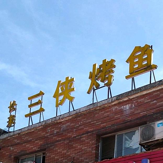 长来三峡烤鱼(农资店)