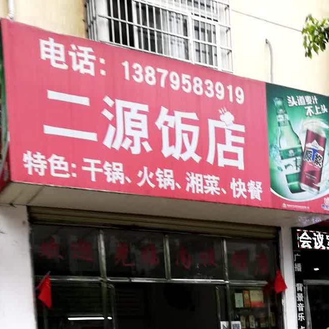 二源饭店