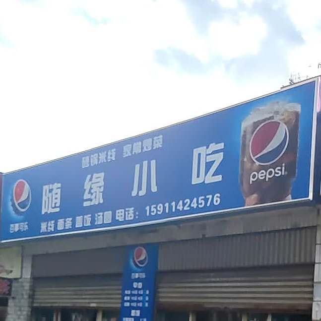 随缘小吃(环城东路店)