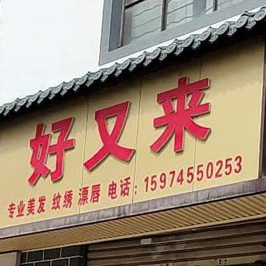 好多来(建设路店)