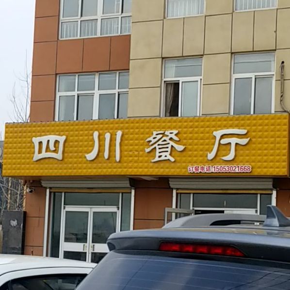 四川餐厅