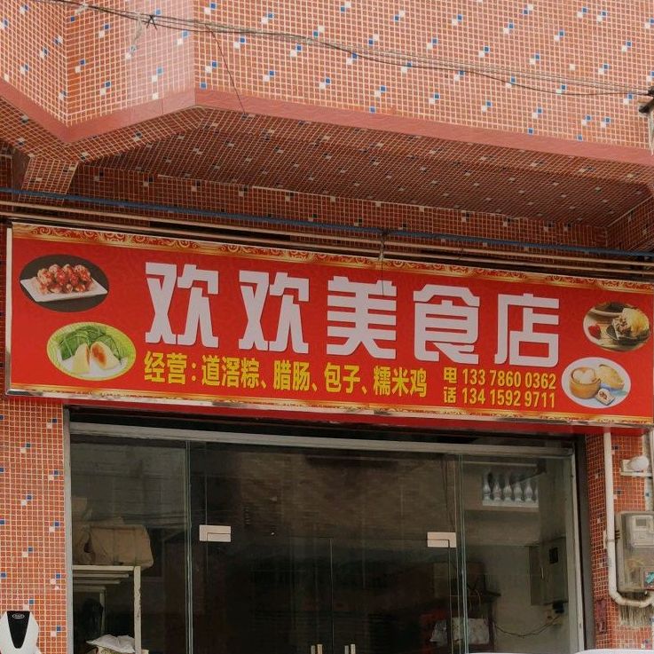 欢欢美食店