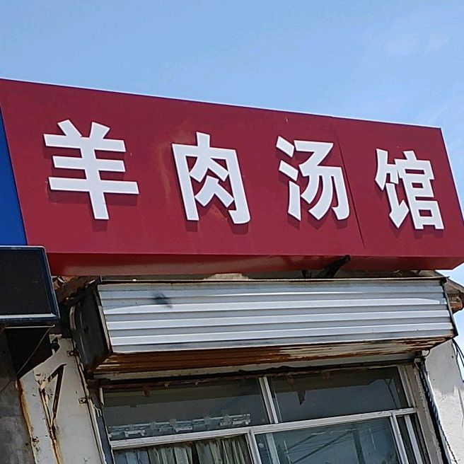 驴肉汤馆(富华路店)