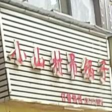 小山村钓锅子(锦绣佳苑店)
