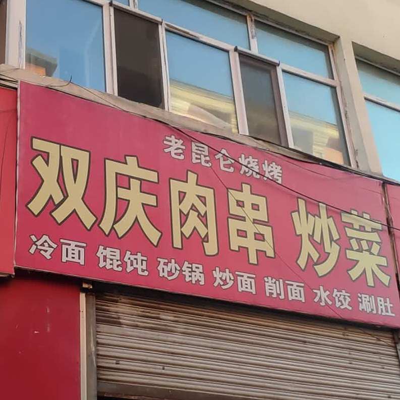 老昆仑烧烤庆肉串炒菜