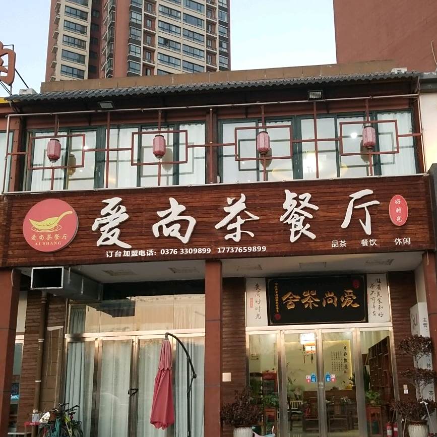爱尚茶餐厅
