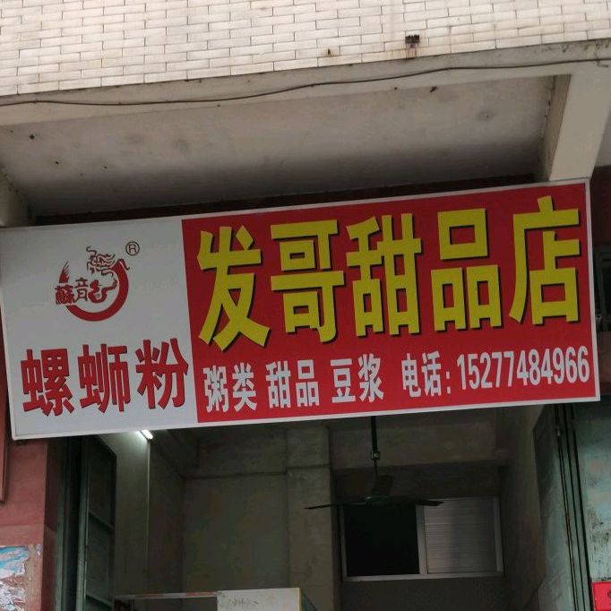 发哥甜记店