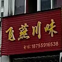飞燕川味(天都花园店)