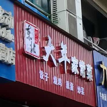大年家场菜