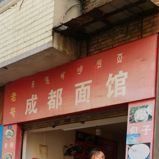 成都面馆(金林郡景店)