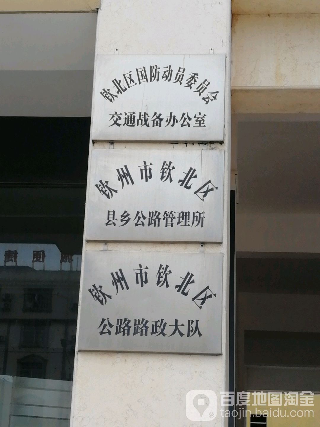 钦北区国防动员委员会交通战备办公室