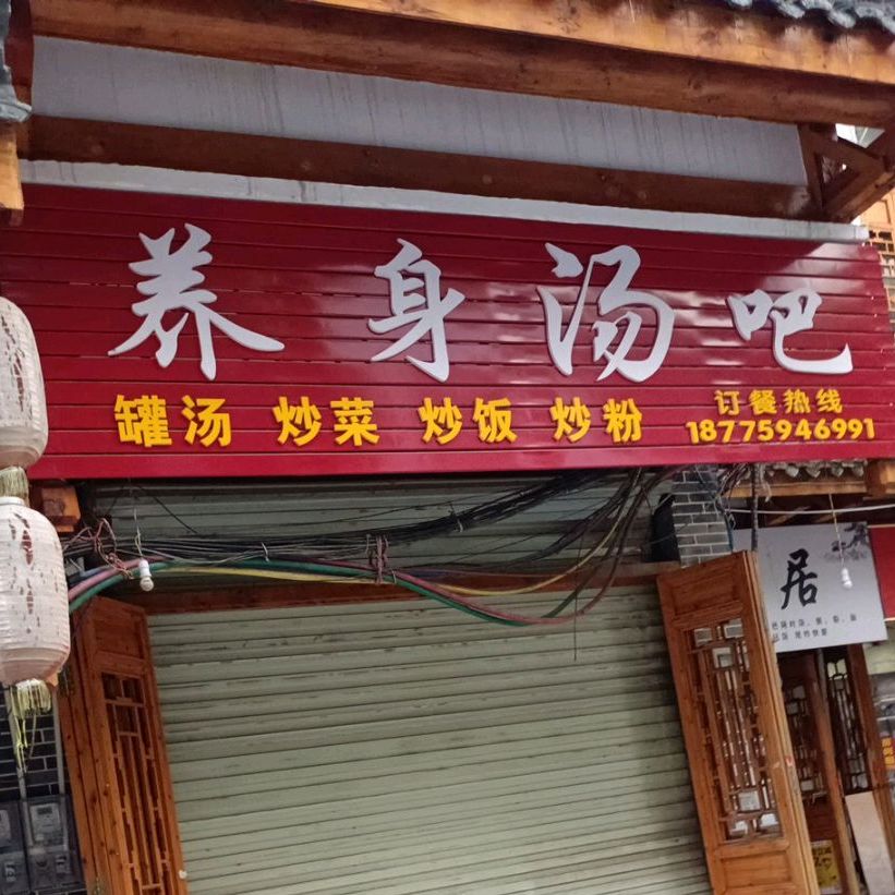 养身汤吧(荷城街店)