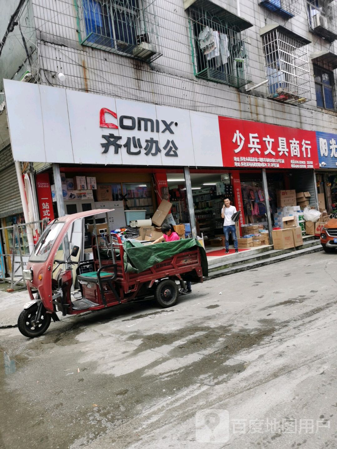 少兵文具商行