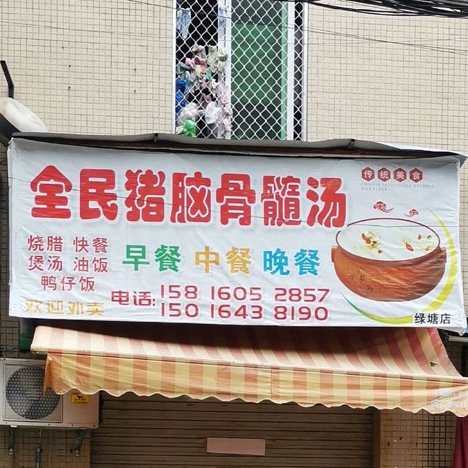 全民烧烤(绿塘店)