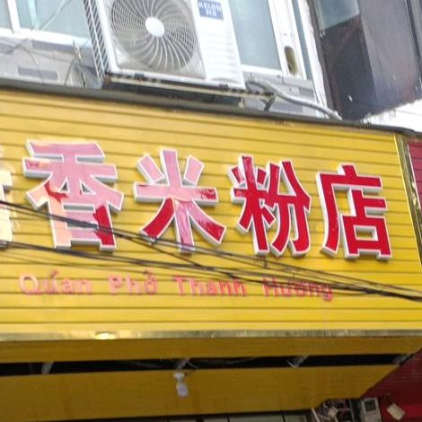 清香米粉店(北大路店)