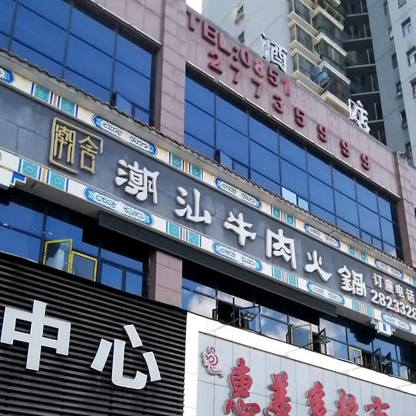潮舍潮汕牛肉火锅