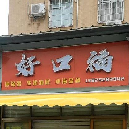 海鲜大杂烩