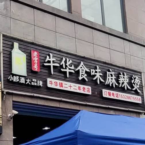 老子号牛华食味麻辣烫(竹林路店)