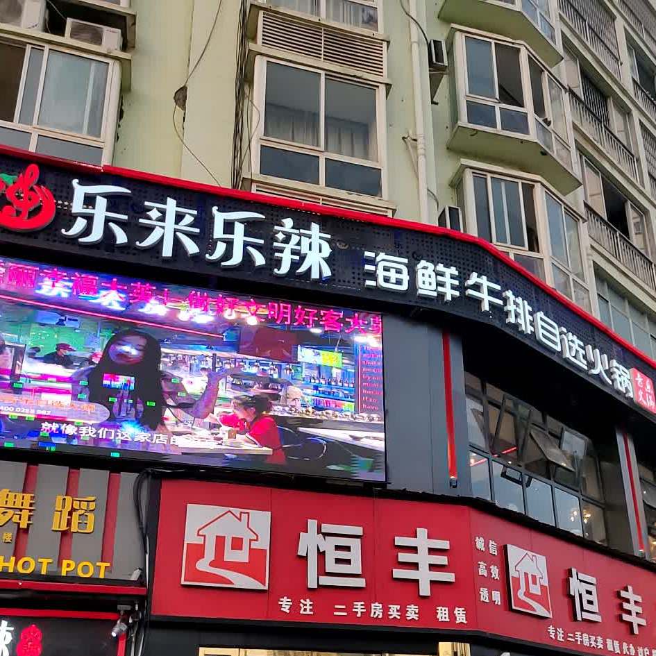 乐来乐辣海鲜牛排自选火锅(大英店)