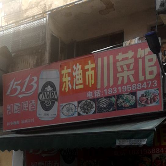 东渔市海鲜粥