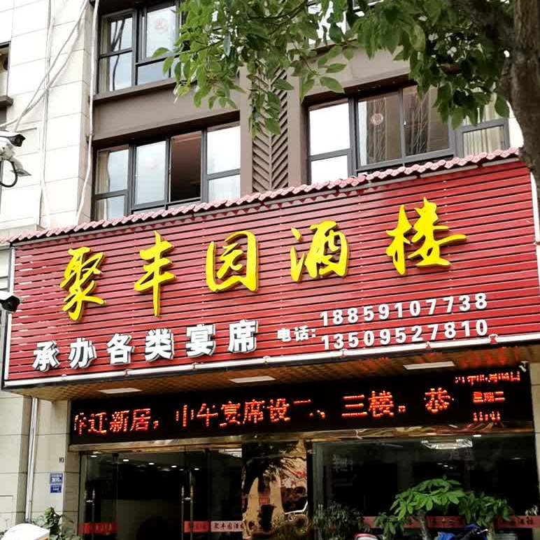 聚丰园酒楼(正荣财富中心润峰店)