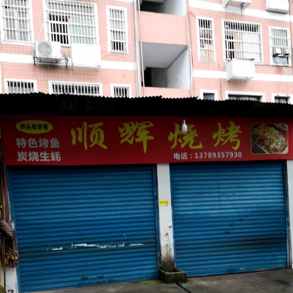 顺辉烧烤